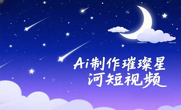 Ai制作璀璨星河-原创
