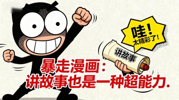 暴走漫画：讲故事也是一种超能力.