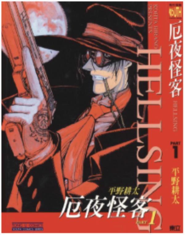 皇家國教騎士團-Hellsing-厄夜怪客最新章节，全文免费在线阅读