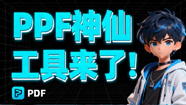 PDF神仙工具来了！永久免费，无需联网，安全可靠，支持20 多项核心功能的本地PDF处理工具 PDF超能助手