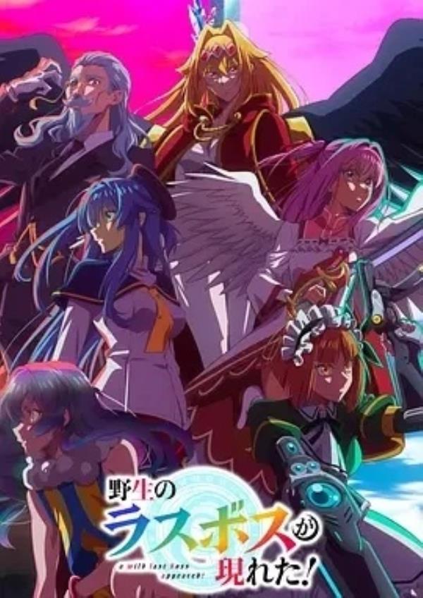 野生的最终BOSS出现了！ (2025)更至07集-1080P高清免费日漫资源