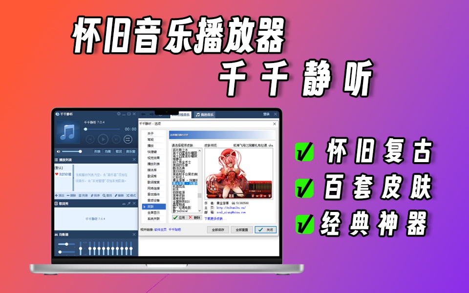 千千静听7.04版，非常经典的音乐播放器，新增300多套皮肤，经典中的经典