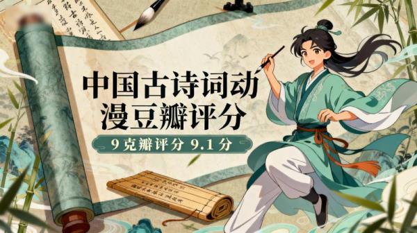 中国古诗词动漫豆瓣评分 9.1 分