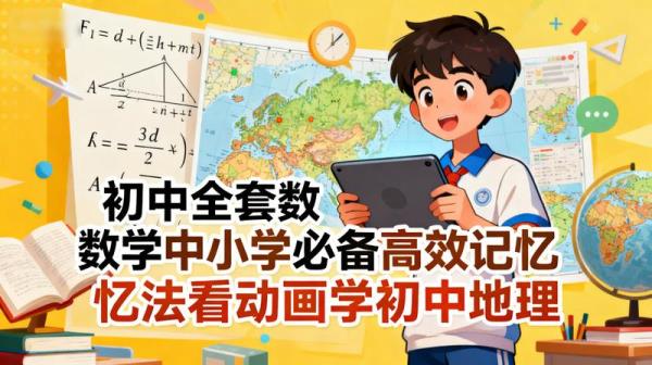 初中全套数学中小学必备高效记忆法看动画学初中地理...