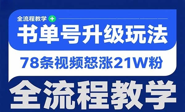 书单号升级玩法-原创