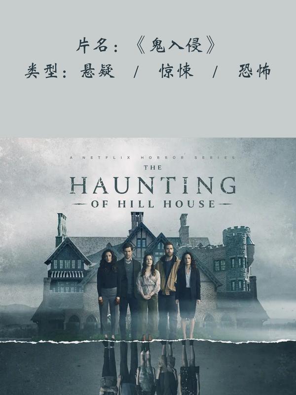 (2018)(剧集)-鬼入侵(TheHauntingofHillHouse)