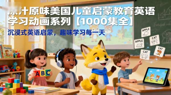 原汁原味美国儿童启蒙教育英语学习动画系列【1000集全】...