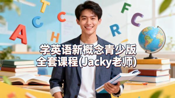 学英语新概念青少版全套课程(Jacky老师)
