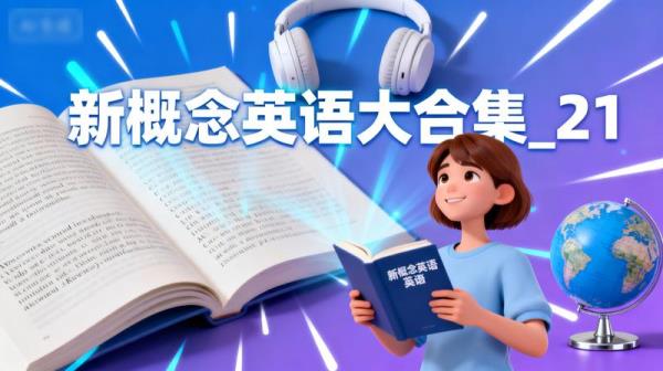 《新概念英语》大合集_21