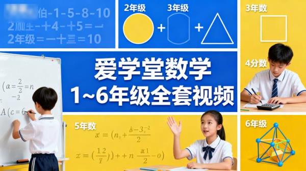 【爱学堂】数学1~6年级全套视频_92