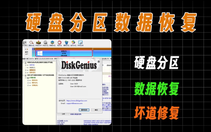 DiskGenius硬盘管理工具，可恢复数据，硬盘分区