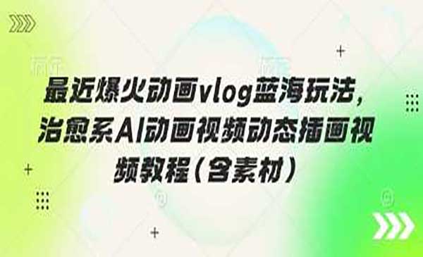 AI治愈系动画vlog-原创