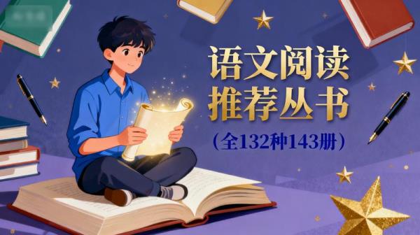 《语文阅读推荐丛书》（全132种143册）