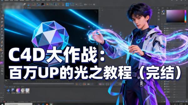 C4D大作战：百万UP的光之教程（完结）」