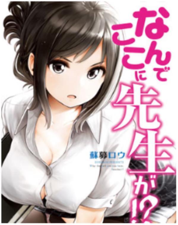 為什麼老師會在這裡！ ？最新章节，全文免费在线阅读