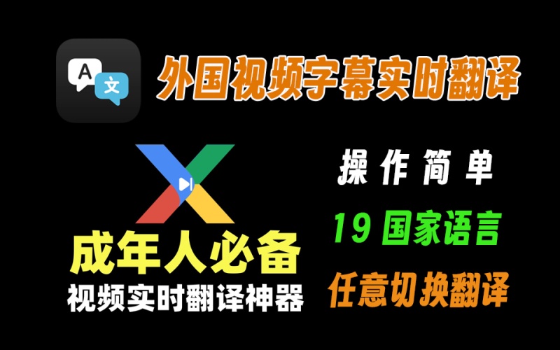 看外国视频不怕看不懂了，实时字幕翻译，超级给力，翻译准确支持19个国家语言切换翻译