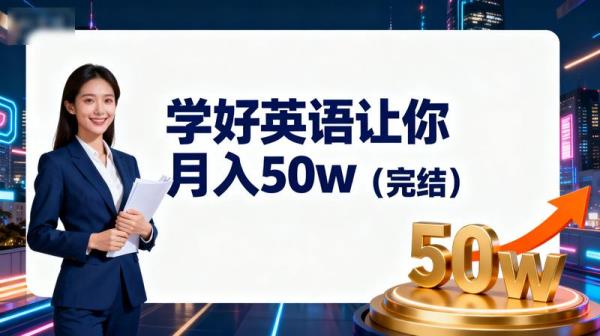 学好英语让你月入50w（完结）