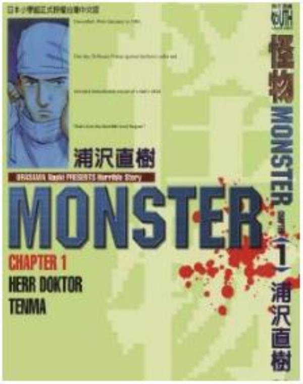 怪物MONSTER最新章节，全文免费在线阅读