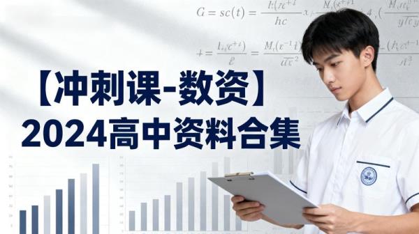 【冲刺课-数资】2024高中资料合集
