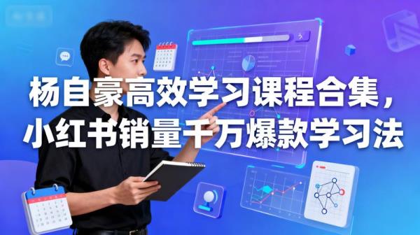 杨自豪高效学习课程合集，小红书销量千万爆款学习法