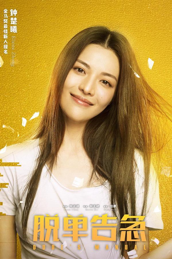 (2018)[电影]《脱单告急》