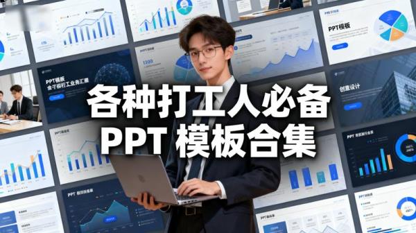 各种打工人必备 PPT 模板合集