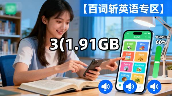 【百词斩英语专区】3(1).91GB」