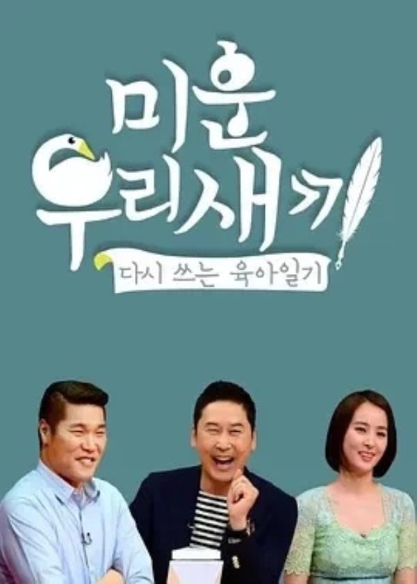 我家的熊孩子 (2024)更至467期-1080P高清免费韩综资源