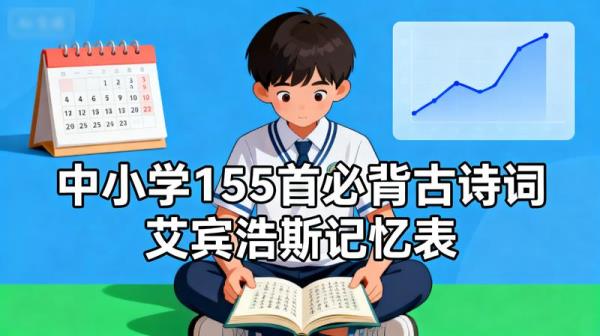 中小学155首必背古诗词艾宾浩斯记忆表.