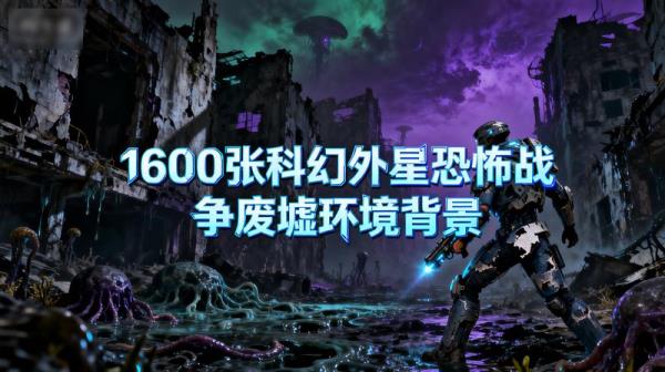 1600张科幻外星恐怖战争废墟环境背景