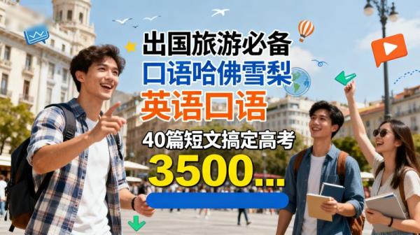 出国旅游必备口语哈佛雪梨英语口语40篇短文搞定高考3500...