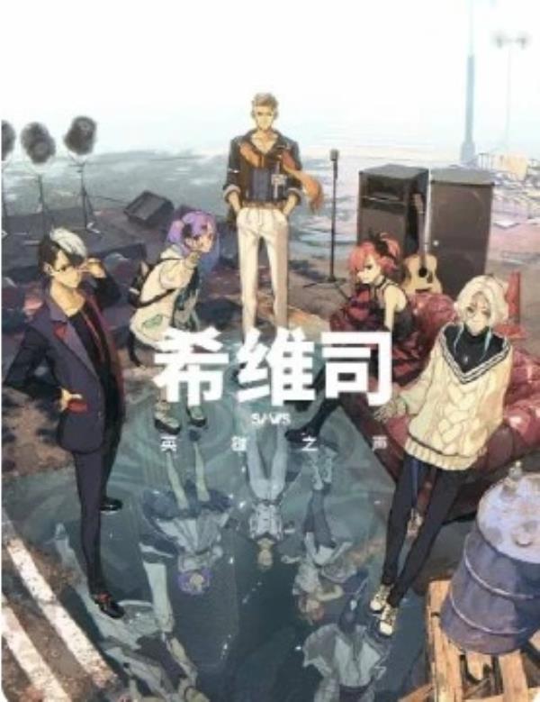 希维司：英雄之声(2025)更至06集-1080P高清免费日漫资源