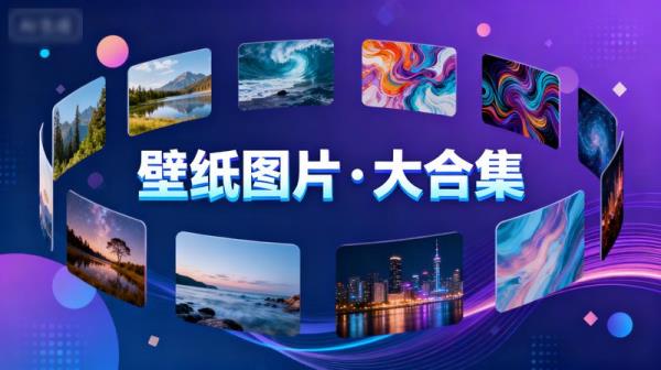 壁纸图片·大合集