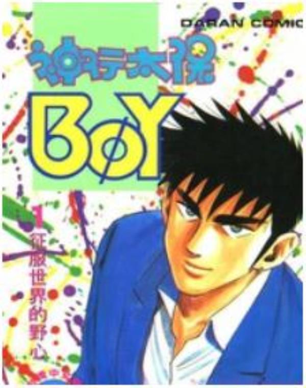 聖子到-Boy-神行太保最新章节，全文免费在线阅读