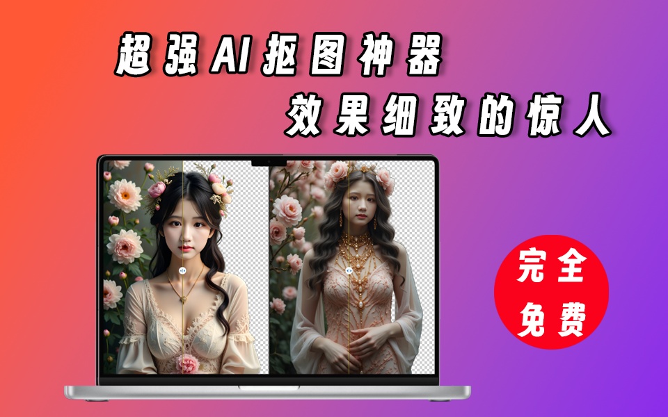 AIArtyImageMatting超强AI图片抠图神器，效果超级给力