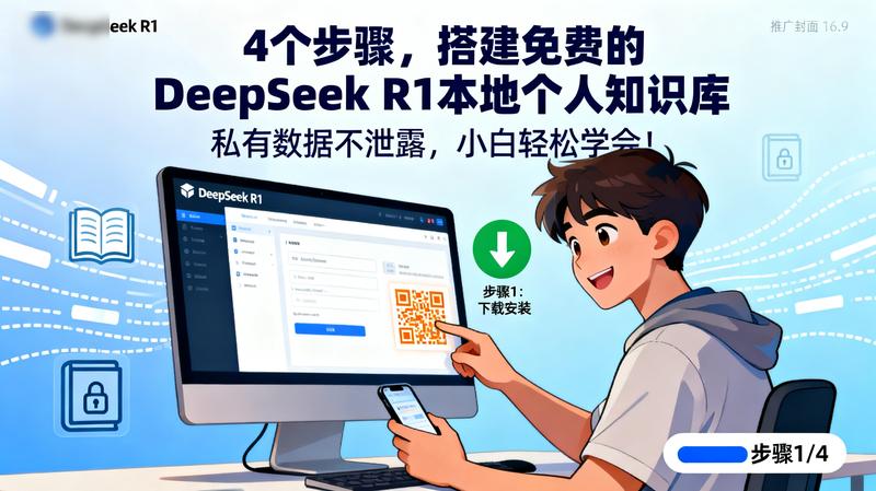 4个步骤，搭建免费的DeepSeek R1本地个人知识库，私有数据不泄露，小白轻松学会！