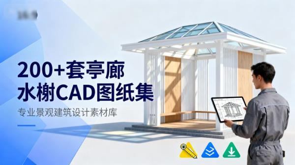 200多套亭子碑亭水榭、花架、廊道CAD图纸