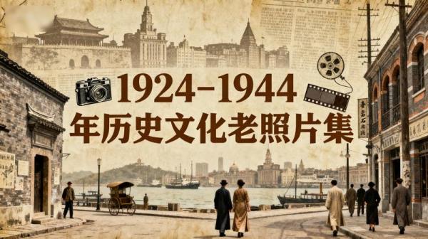 1924-1944年北京上海香港等多地历史文化老照片2431张