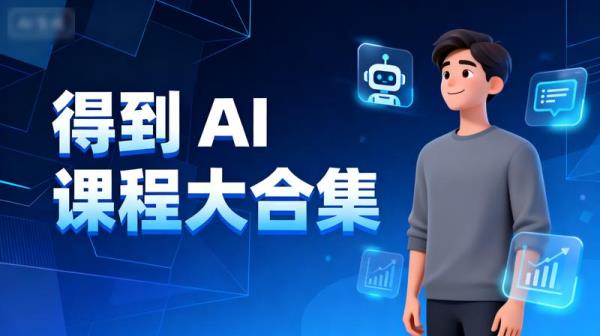 得到 AI 课程大合集