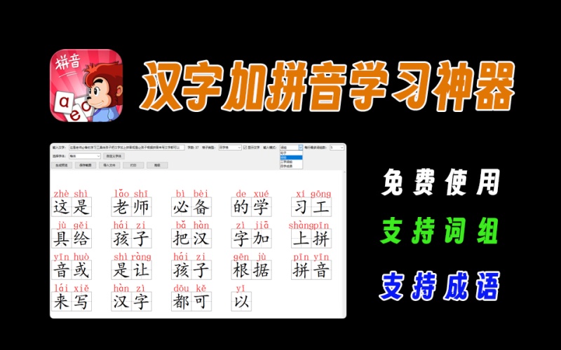 学习神器，汉字加拼音工具，根据拼音写汉字，支持词组、成语，老师、家长必备【043】