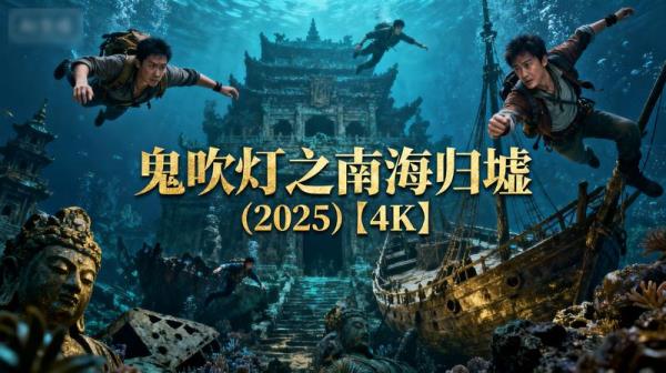 《鬼吹灯之南海归墟 (2025)【4K】》