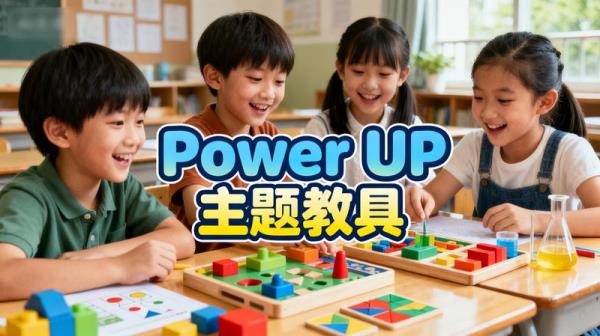 Power UP 主题教具