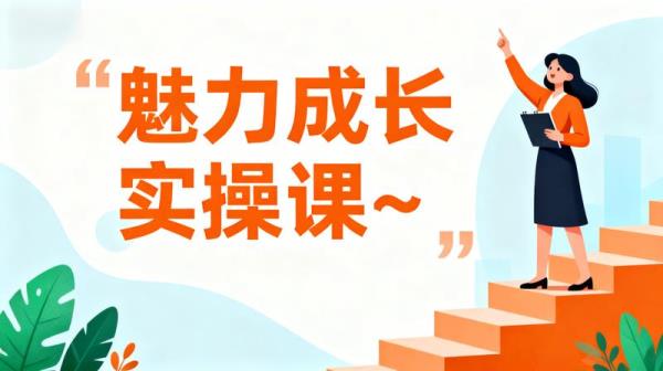 魅力成长实操课~