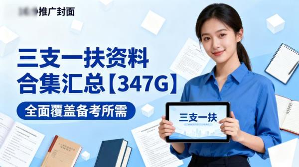 三支一扶资料合集汇总【347G】