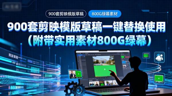 900套剪映模版草稿一键替换使用（附带实用素材800G绿...