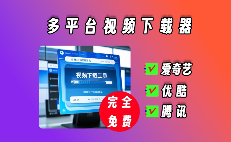 最新视频下载神器，支持央视频、爱奇艺、优酷、腾讯等多个平台，一键解析