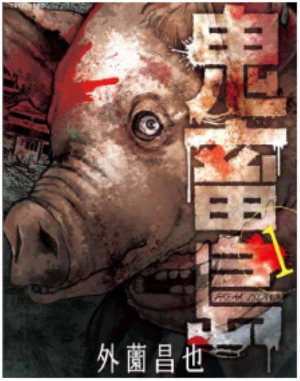 鬼畜島-Freak Island最新章节，全文免费在线阅读