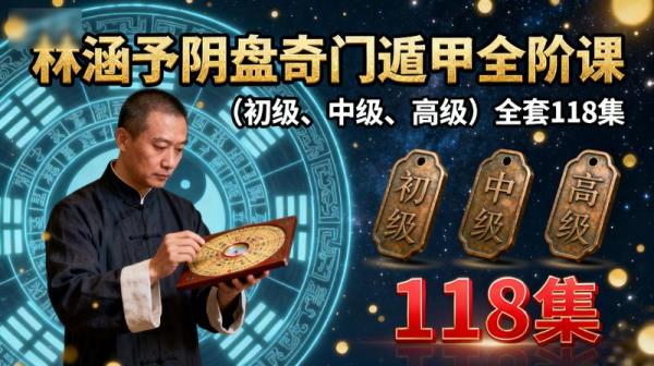 林涵予阴盘奇门遁甲全阶课（初级、中级、高级）全套118集