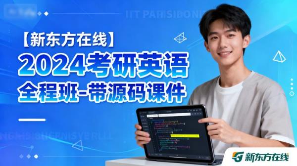 【新东方在线】2024考研英语全程班-带源码课件