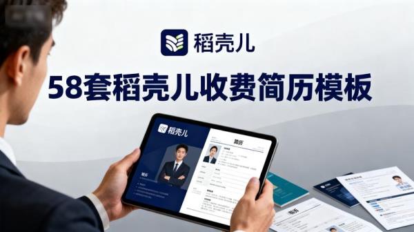 58 套稻壳儿收费简历模板